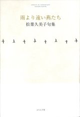 画像: 松葉久美子句集『雨より遠い燕たち』（あめよりとおいつばめたち）