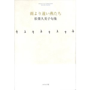 画像: 松葉久美子句集『雨より遠い燕たち』（あめよりとおいつばめたち）