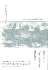 画像: 金山桜子句集『ひかりあふうを』（ひかりあううお）