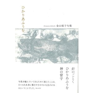 【中古】 大津絵 句集/ふらんす堂/水野晴嵐 池田耕二句集『青岬』（あおみさき） - ふらんす堂オンライン