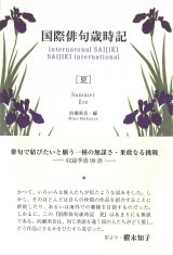 画像: 向瀬美音編『国際俳句歳時記　夏』（こくさいはいくさいじき・なつ）