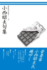 画像: 『現代俳句文庫II 小西昭夫句集』（こにしあきおくしゅう）