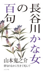 画像: 山本鬼之介著『長谷川かな女の百句』（はせがわかなじょのひゃっく）
