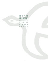 画像: 『第十六回田中裕明賞』（だいじゅうろっかいたなかひろあきしょう）