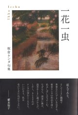 画像: 板倉ケンタ句集『一花一虫』（いっかいっちゅう）