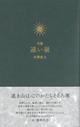 画像: 木津直人句集『遠い嶺』（とおいみね）