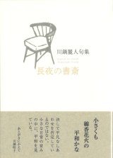 画像: 川鍋麗人句集『長夜の書斎』（ながよのしょさい）