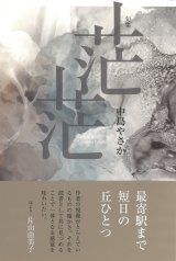 画像: 中島やさか句集『茫茫』（ぼうぼう）