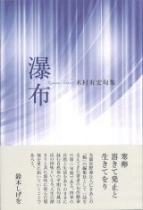画像: 句集『瀑布』（ばくふ）