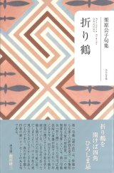 画像: 栗原公子句集『折り鶴』（おりづる）