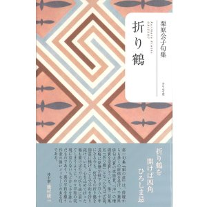 【中古】 石寒太句集/ふらんす堂/石寒太 石寒太句集『生還す』（せいかんす） - ふらんす堂オンライン