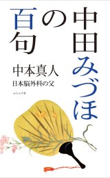 画像: 中本真人著『中田みづほの百句』（なかたみづほのひゃっく）