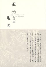 画像: 杉本徹詩集『逆光地図』（ぎゃっこうちず）