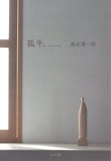 画像: 森水陽一郎詩集『孤牛』（こぎゅう）