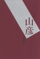 画像: 神山果仙句集『山彦』（やまびこ）  