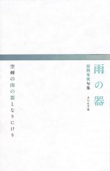 画像: 益岡茱萸句集『雨の器』（あめのうつわ）