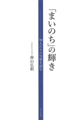 画像: 森山弘毅著『「まいのち」の輝き――知人たちの句歌を読む』