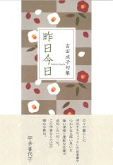 画像: 吉田成子句集『昨日今日』（きのうきょう）