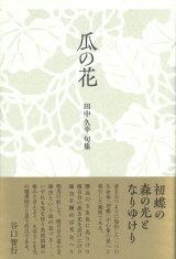 画像: 田中久幸句集『瓜の花』（うりのはな）