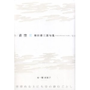 画像: 和田耕三郎句集『青空』（あおぞら）