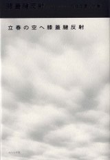 画像: 石母田星人句集『膝蓋腱反射』（しつがいけんはんしゃ）