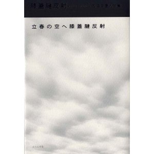 画像: 石母田星人句集『膝蓋腱反射』（しつがいけんはんしゃ）