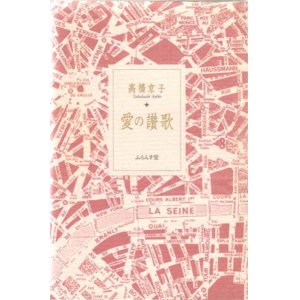 画像: 高橋京子『愛の讃歌』