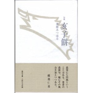 画像: 美柑みつはる句集『亥子餅』（いのこもち）