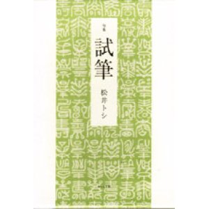 画像: 松井トシ句集『試筆』（しひつ）