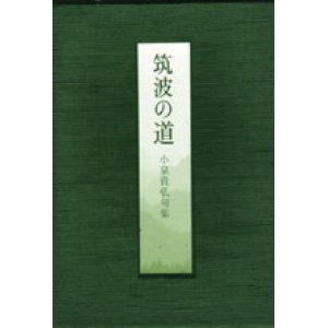 画像: 小泉貴弘句集『筑波の道』（つくばのみち）