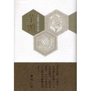 画像: 小西敬次郎句集『芋頭』（いもがしら）