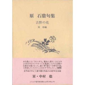 画像: 原 石鼎句集『吉野の花』（よしののはな）