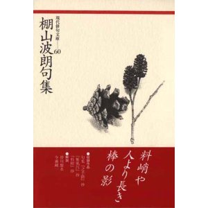 画像: 現代俳句文庫60『棚山波朗句集』（たなやまはろうくしゅう）