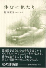 画像: 池田澄子著『休むに似たり』（やすむににたり）