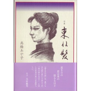 画像: 高橋あや子『束ね髪』