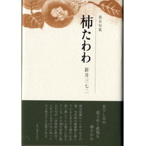 画像: 新井三七二『柿たわわ』