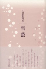 画像: 小沢麻結句集『雪螢』(ゆきぼたる)