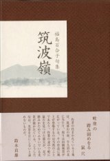 画像: 福島百合子『筑波嶺』