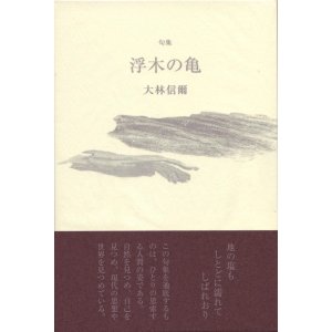 画像: 大林信爾集『浮木の亀』（うきぎのかめ）