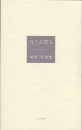 画像: 藤原紅句集『椅子を買ふ』（いすをかう）