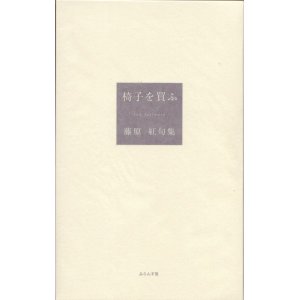 画像: 藤原紅句集『椅子を買ふ』（いすをかう）