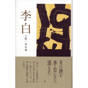 画像: 上野一孝句集『李白』（りはく）