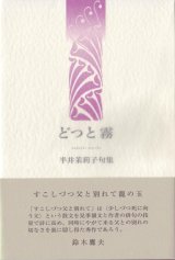 画像: 半井茉莉子句集『どつと霧』（どっときり）