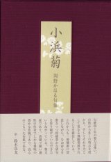 画像: 岡野かほる句集『小浜菊』（こはまぎく）