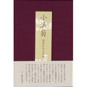 画像: 岡野かほる句集『小浜菊』（こはまぎく）