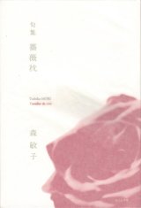 画像: 森敏子句集『薔薇枕』（ばらまくら）