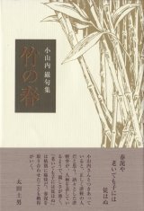 画像: 小山内巌句集『竹の春』（たけのはる）