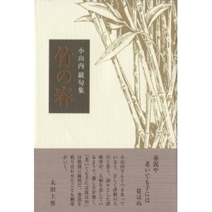 画像: 小山内巌句集『竹の春』（たけのはる）