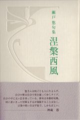 画像: 瀬戸悠句集『涅槃西風』(ねはんにし)