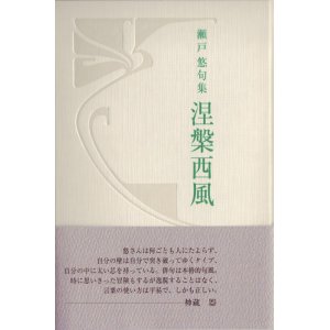 画像: 瀬戸悠句集『涅槃西風』(ねはんにし)